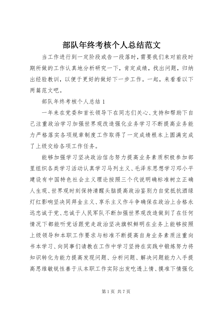 2023年部队年终考核个人总结.docx_第1页