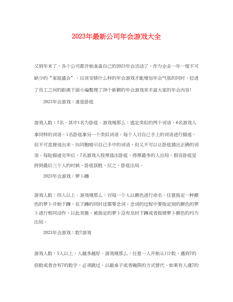 2023年公司年会游戏大全.docx_第1页