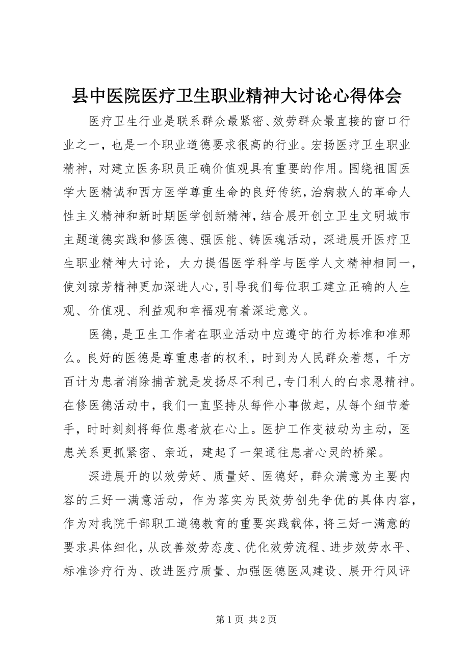 2023年县中医院医疗卫生职业精神大讨论心得体会.docx_第1页