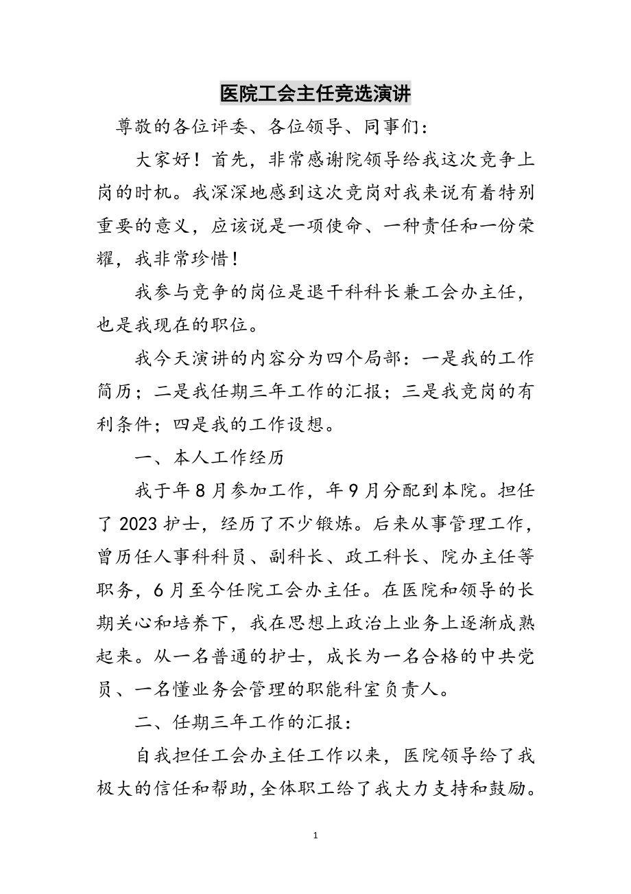 2023年医院工会主任竞选演讲范文.doc_第1页