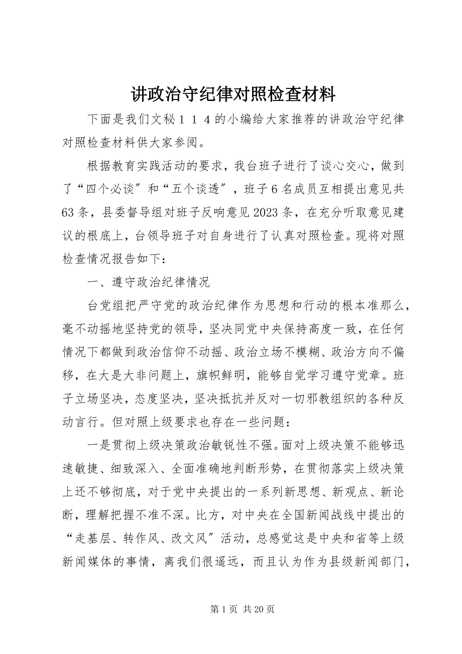 2023年讲政治守纪律对照检查材料.docx_第1页