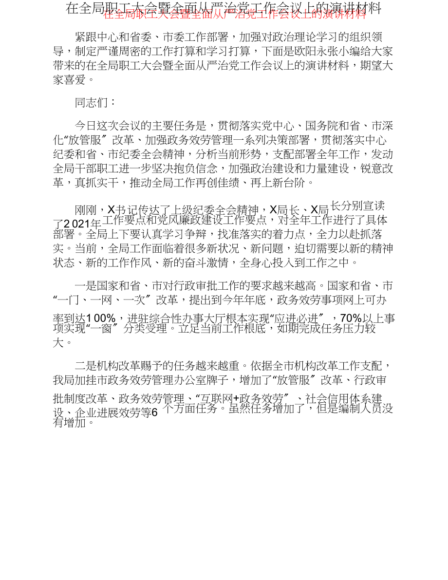 2023年在全局职工大会暨全面从严治党工作会议上的演讲材料.doc_第1页