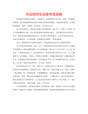 2023年毕业班学生会发言稿.docx