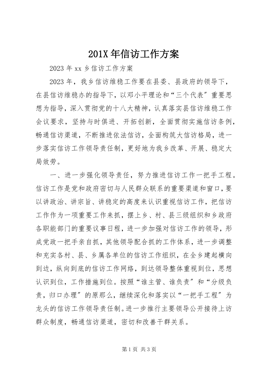 2023年信访工作计划新编.docx_第1页