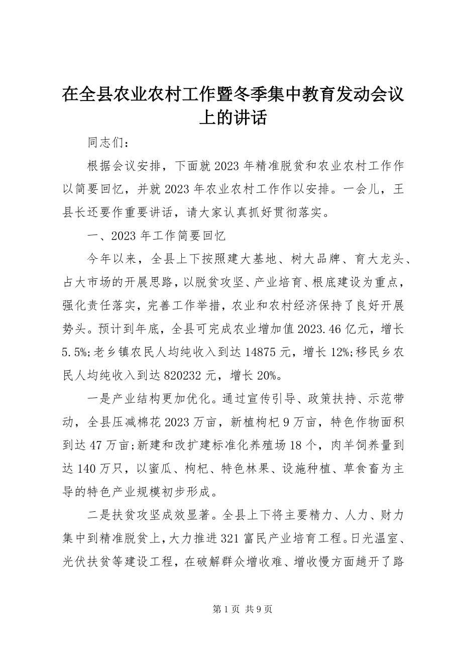 2023年在全县农业农村工作暨冬季集中教育动员会议上的致辞.docx_第1页