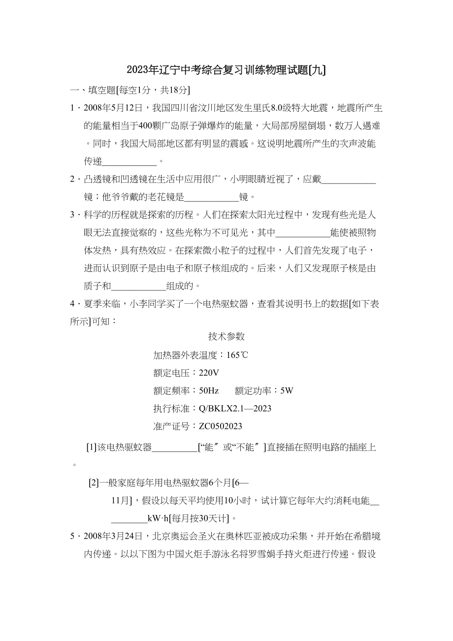 2023年辽宁中考综合复习训练（九）初中物理.docx_第1页