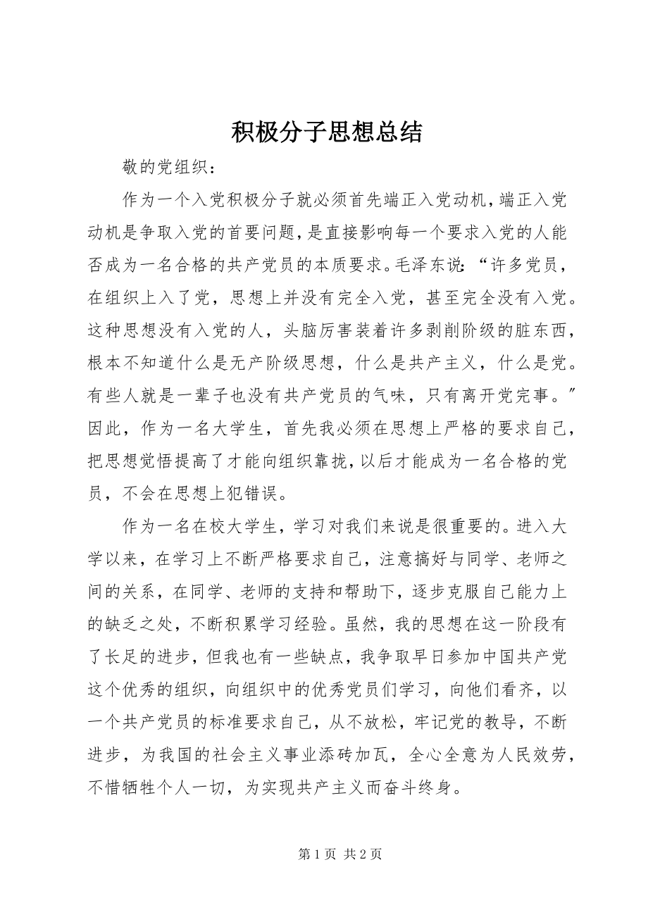 2023年积极分子思想总结.docx_第1页