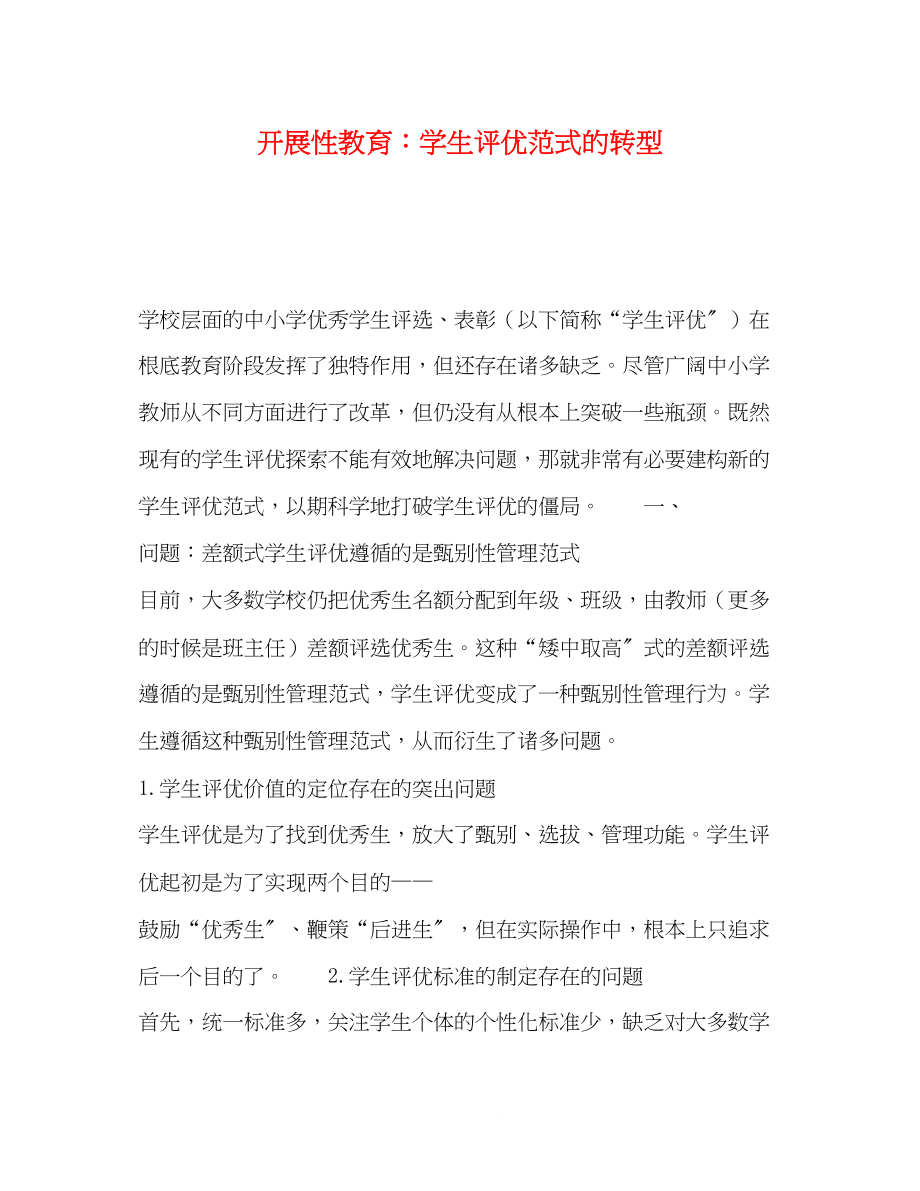 2023年发展性教育学生评优范式的转型.docx_第1页