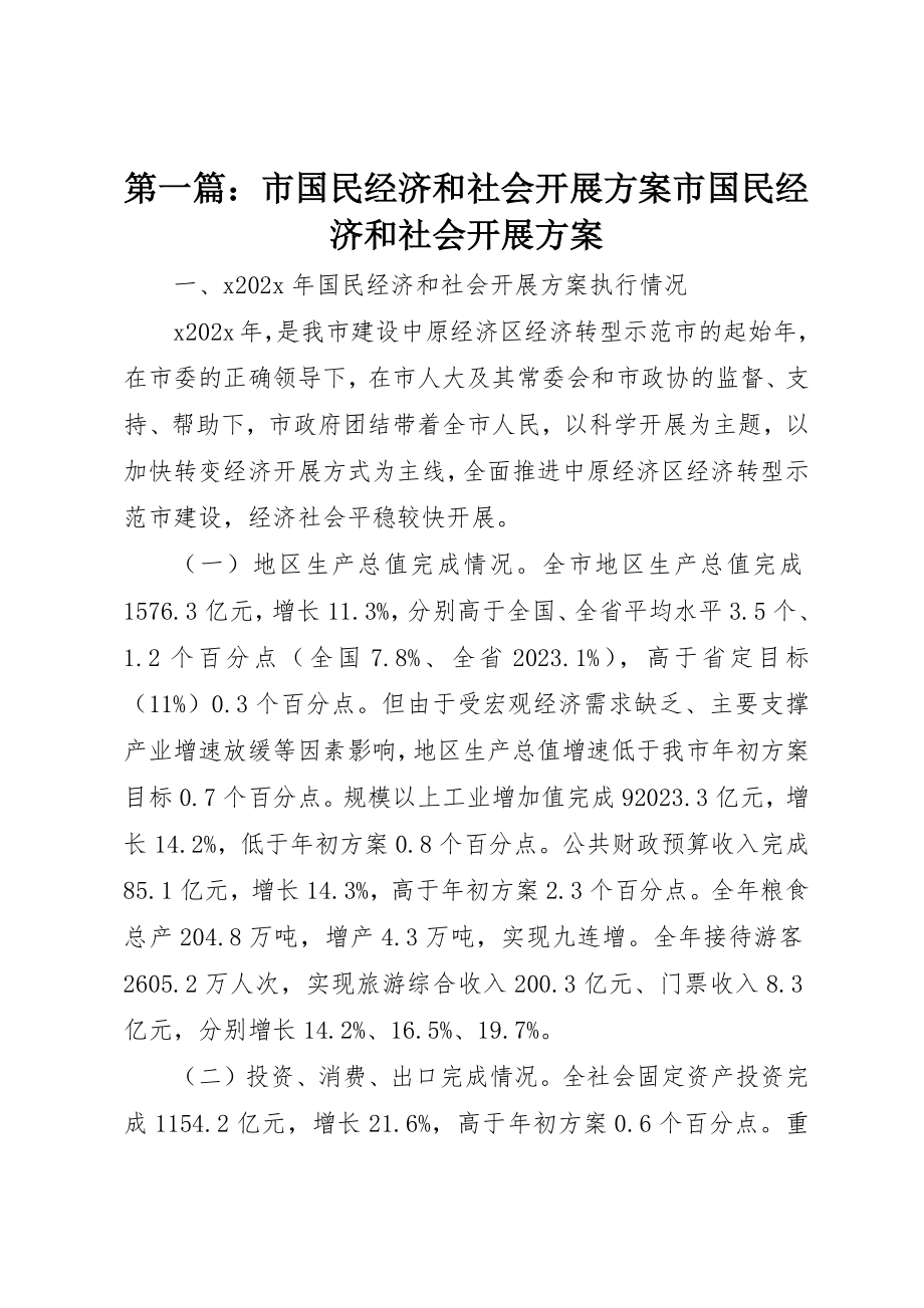 2023年xx市国民经济和社会发展计划市国民经济和社会发展计划新编.docx_第1页