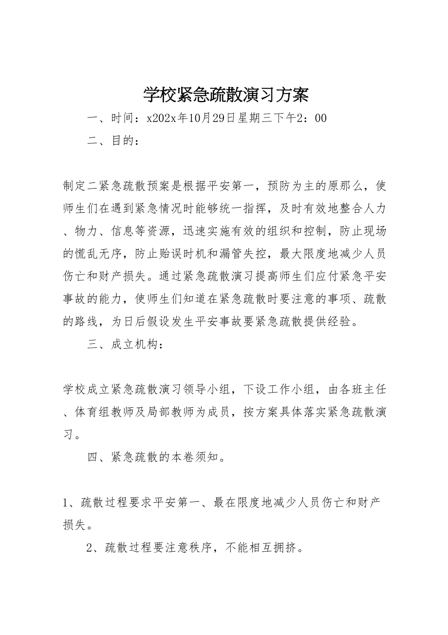 2023年学校紧急疏散演习方案.doc_第1页