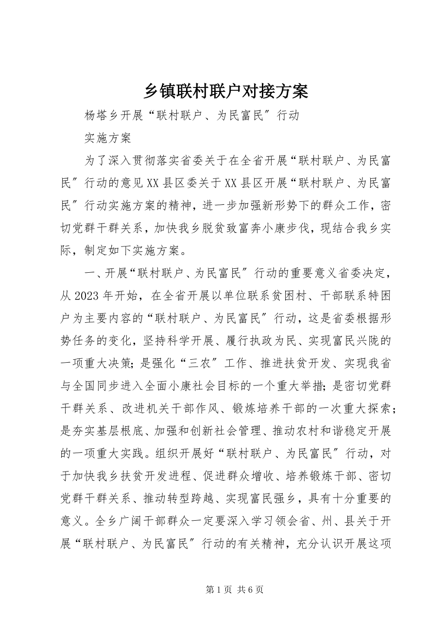 2023年乡镇联村联户对接方案.docx_第1页