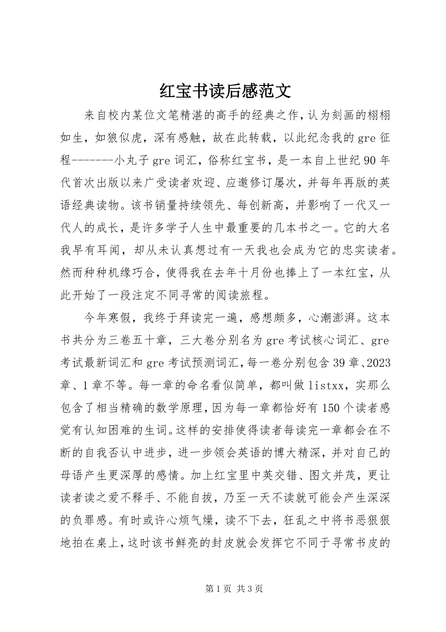 2023年红宝书读后感.docx_第1页