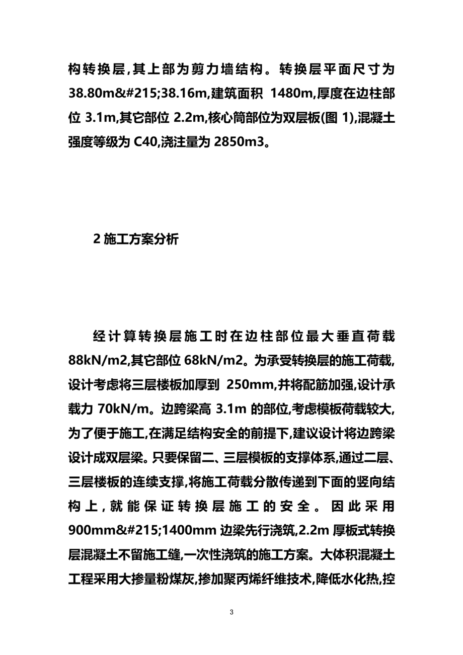 高层建筑厚板式转换层施工技术探讨.doc_第3页