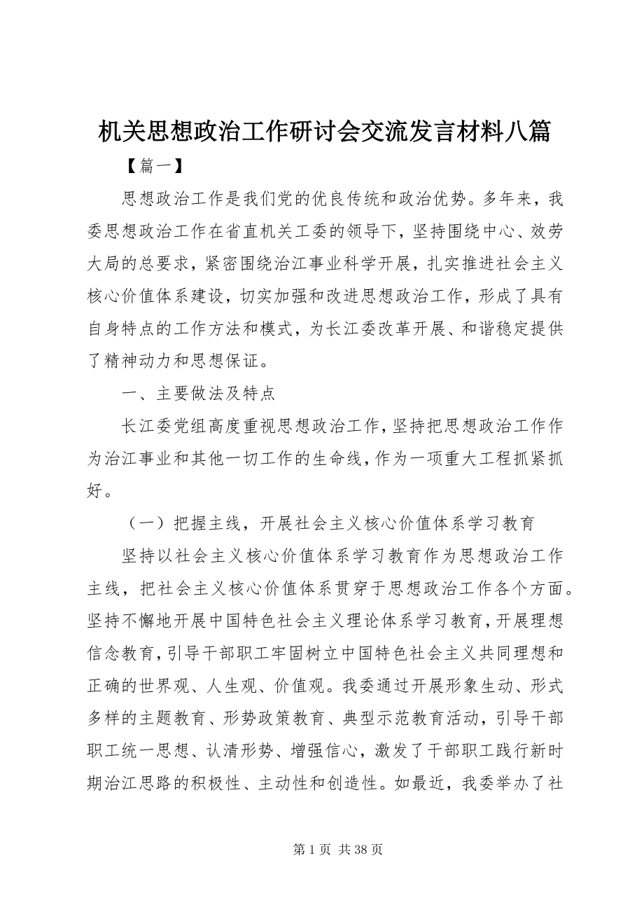 2023年机关思想政治工作研讨会交流讲话材料八篇.docx_第1页