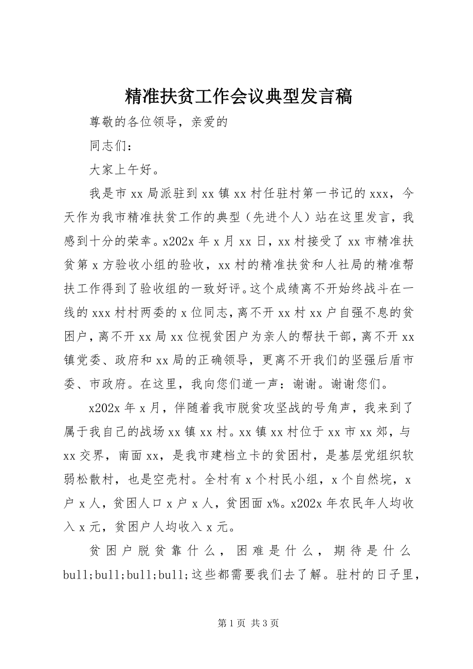 2023年精准扶贫工作会议典型讲话稿.docx_第1页