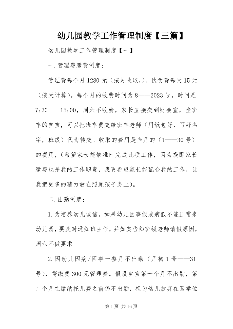 2023年幼儿园教学工作管理制度三篇.docx_第1页