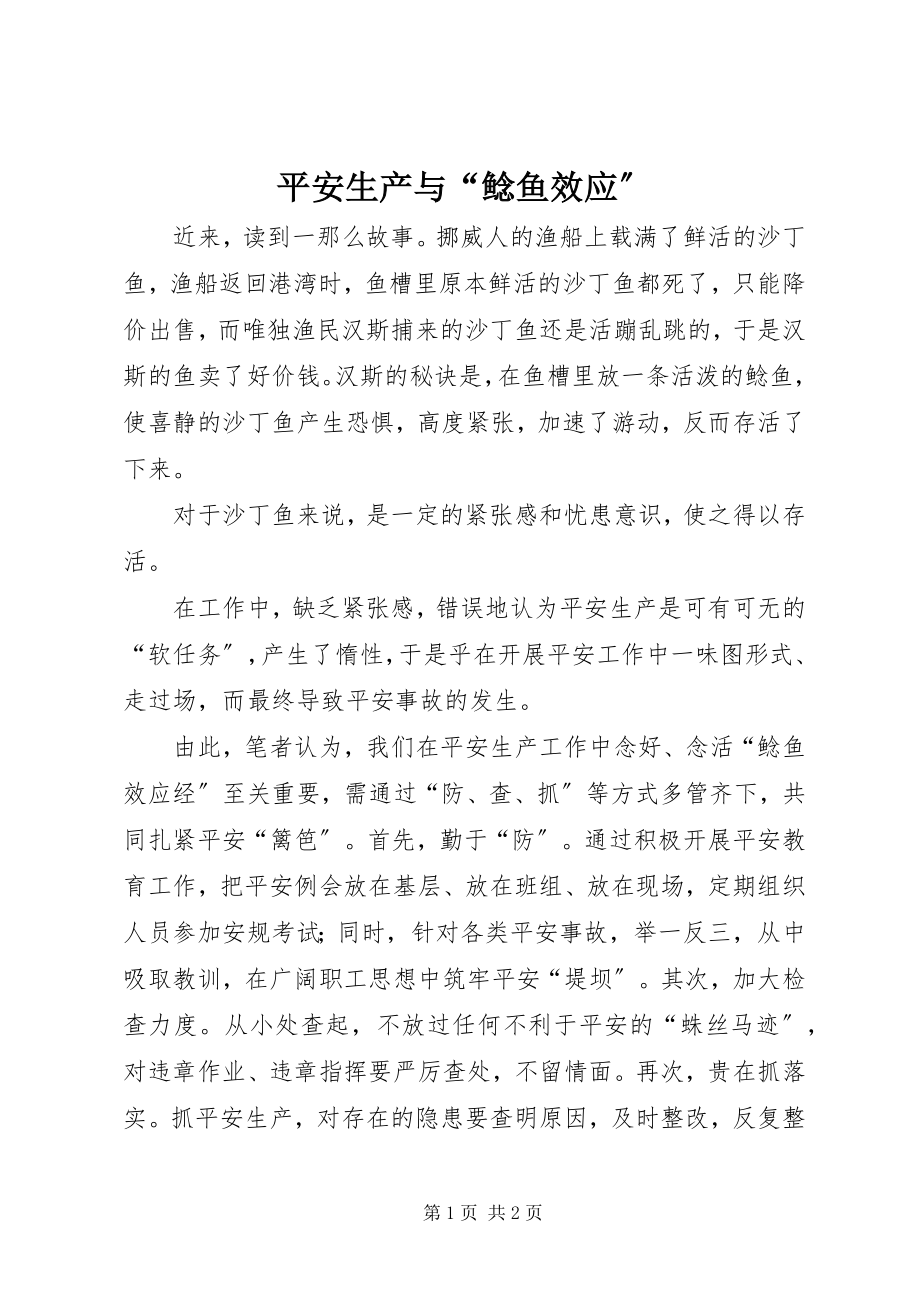 2023年安全生产与“鲶鱼效应”新编.docx_第1页