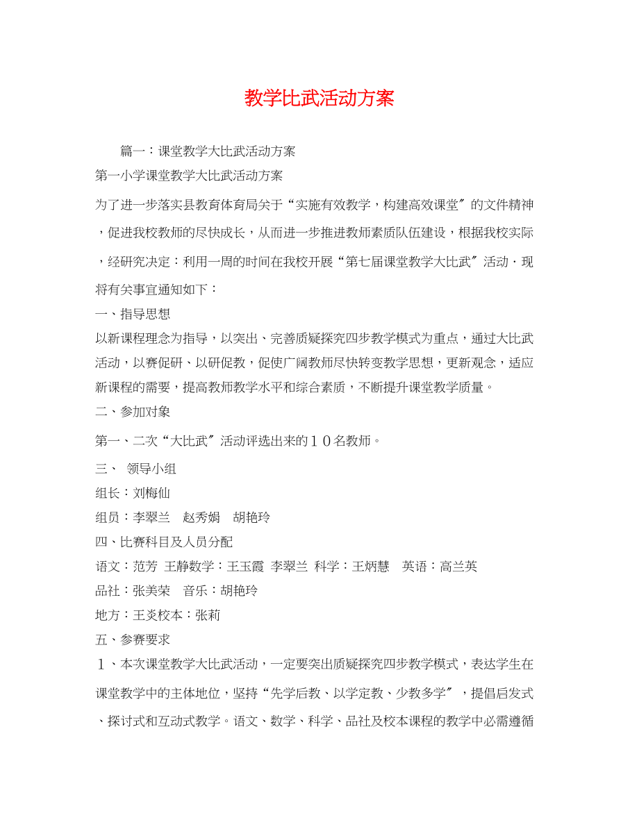 2023年教学比武活动方案.docx_第1页