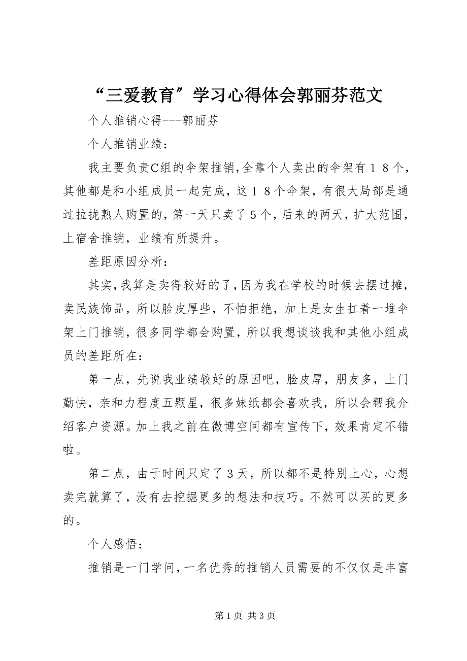 2023年三爱教育学习心得体会郭丽芬范文.docx_第1页