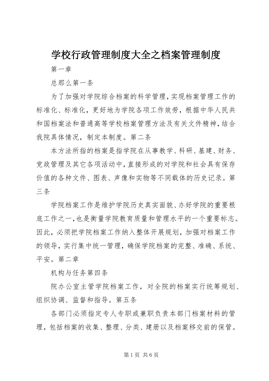 2023年学校行政管理制度大全之档案管理制度.docx_第1页