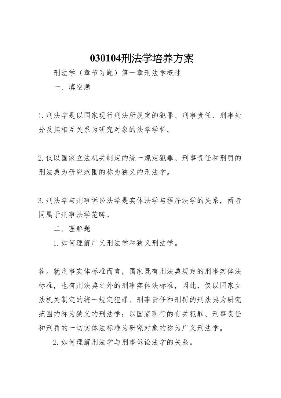 2023年刑法学培养方案 .doc_第1页