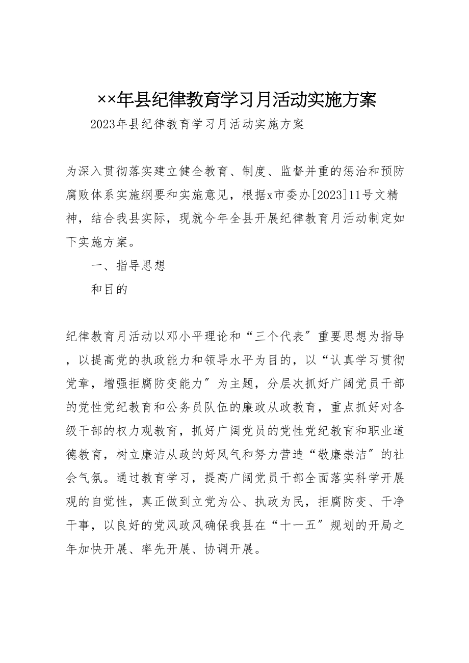 2023年县纪律教育学习月活动实施方案.doc_第1页