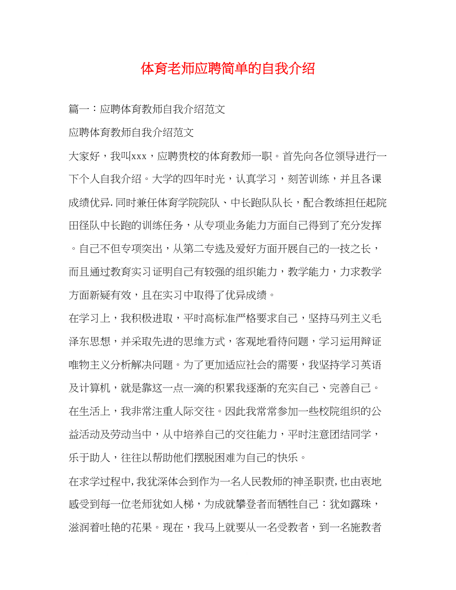 2023年体育老师应聘简单的自我介绍.docx_第1页