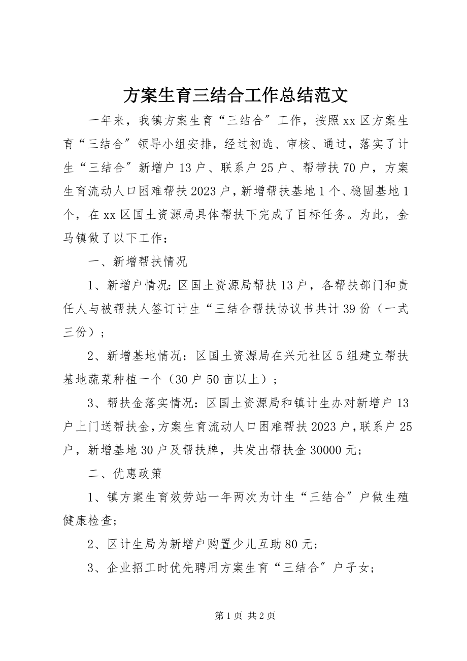 2023年计划生育三结合工作总结3.docx_第1页