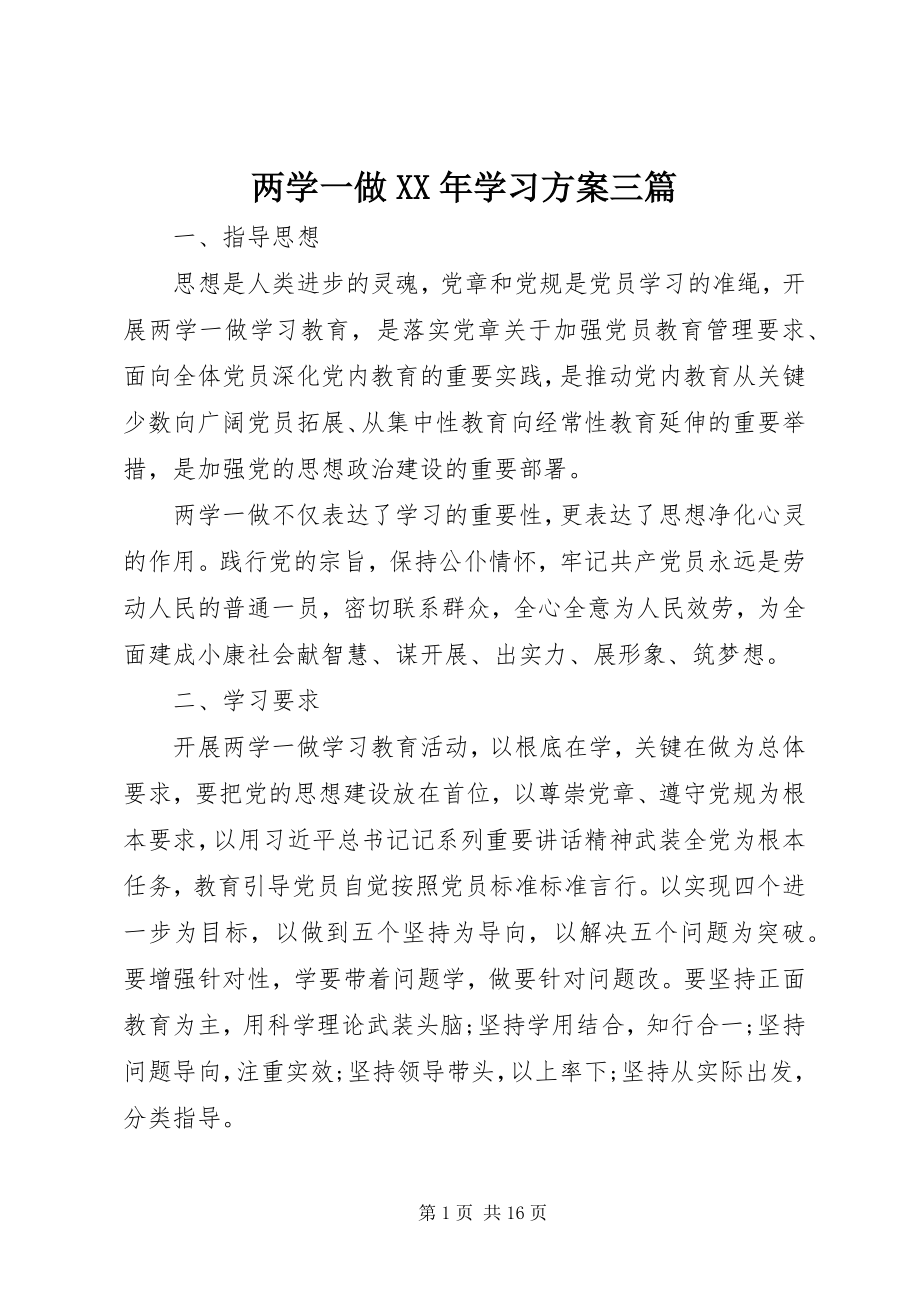 2023年两学一做学习计划三篇.docx_第1页