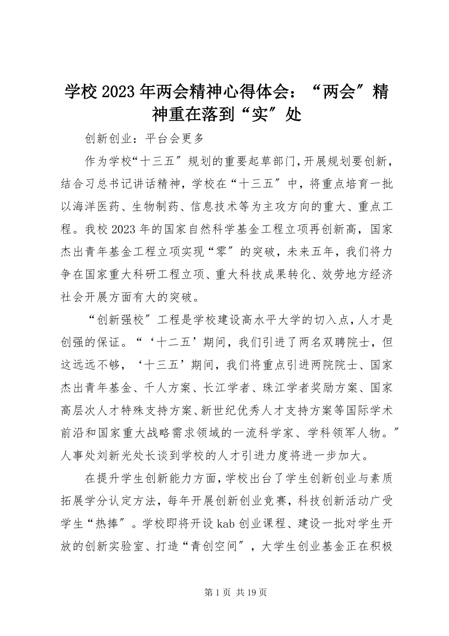 2023年学校两会精神心得体会“两会”精神重在落到“实”处.docx_第1页