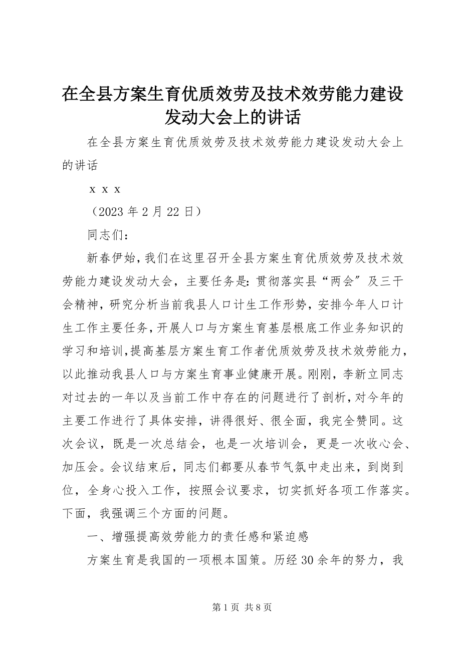 2023年在全县计划生育优质服务及技术服务能力建设动员大会上的致辞.docx_第1页