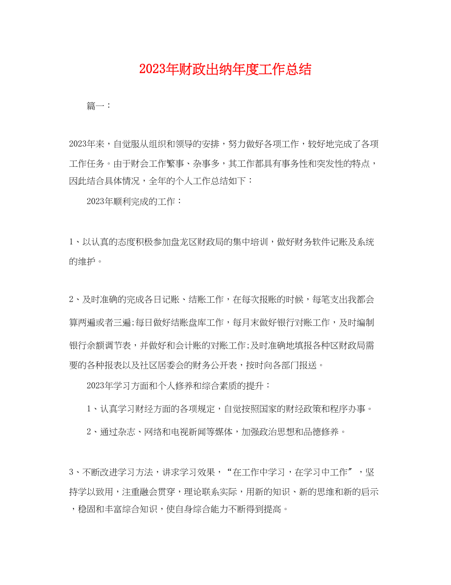 2023年财政出纳度工作总结.docx_第1页