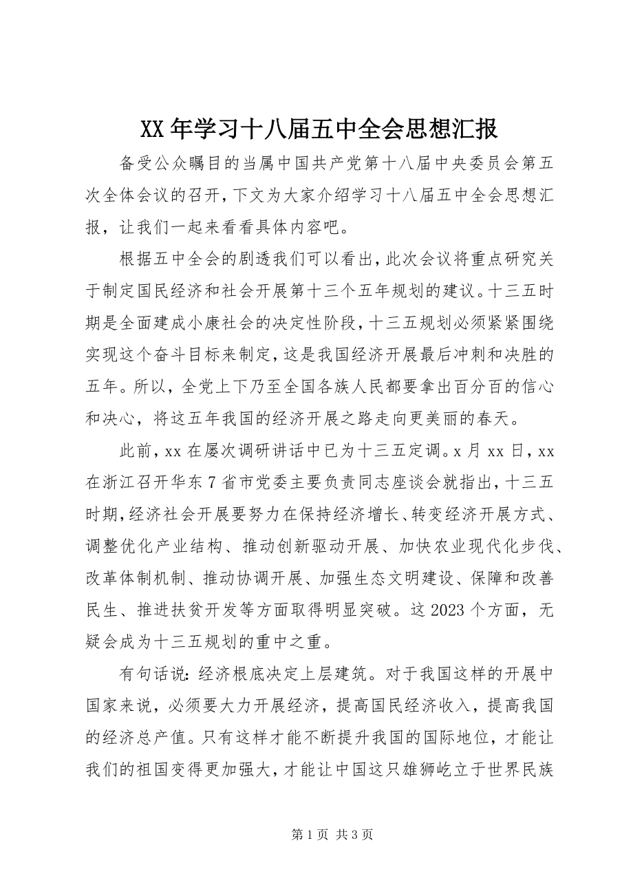 2023年学习十八届五中全会思想汇报.docx_第1页