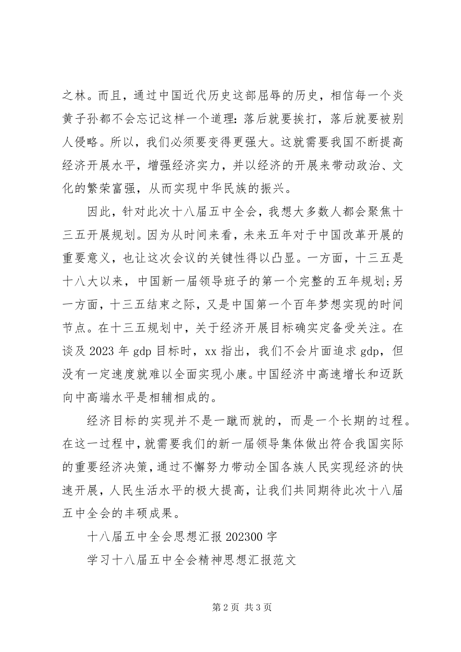 2023年学习十八届五中全会思想汇报.docx_第2页