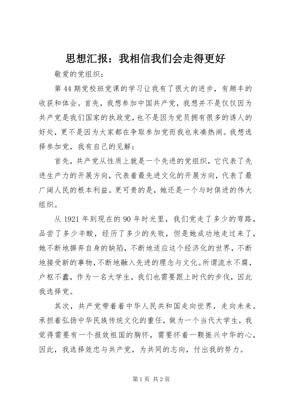 2023年思想汇报我相信我们会走得更好.docx_第1页