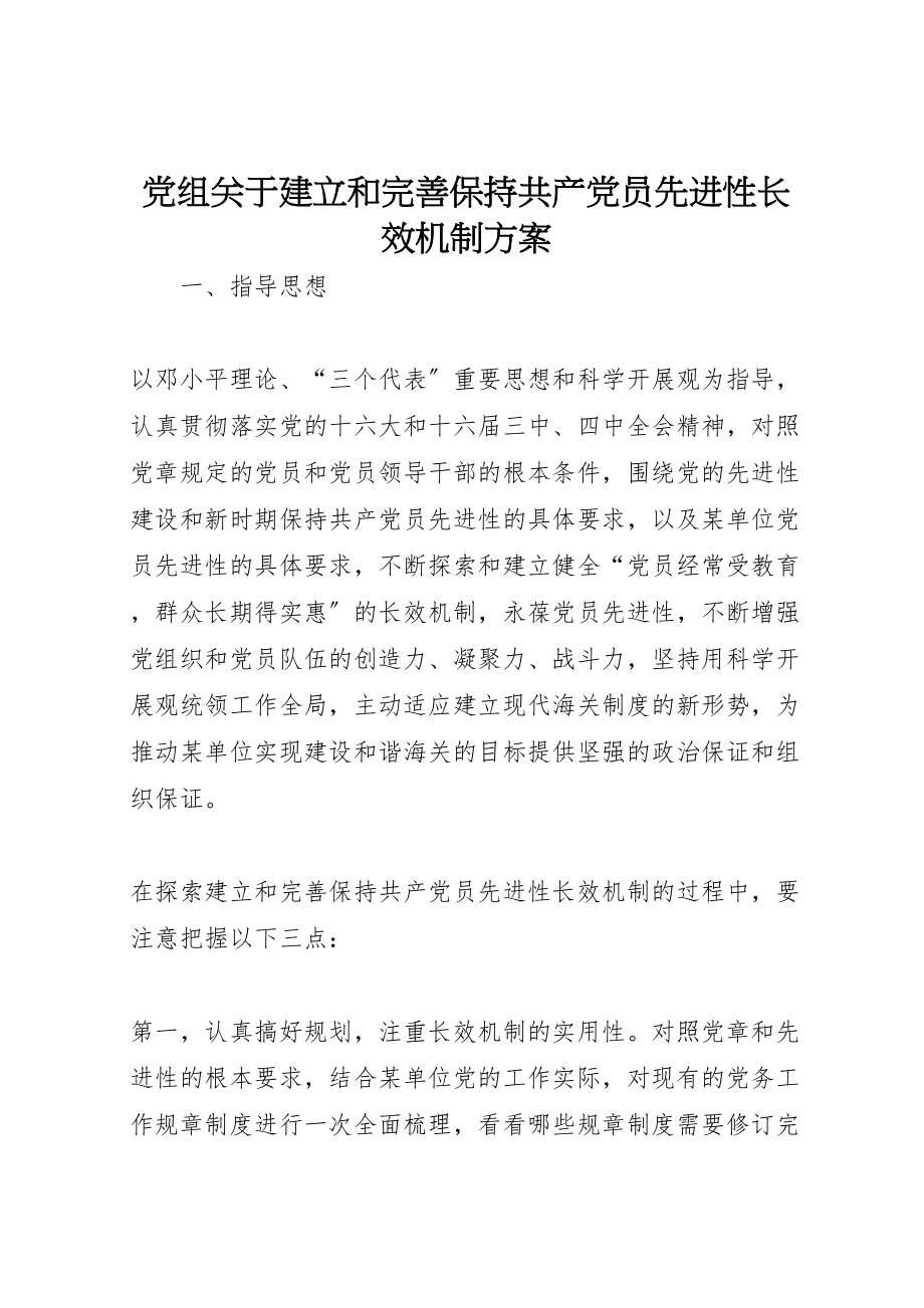 2023年党组关于建立和完善保持共产党员先进性长效机制方案新编.doc_第1页