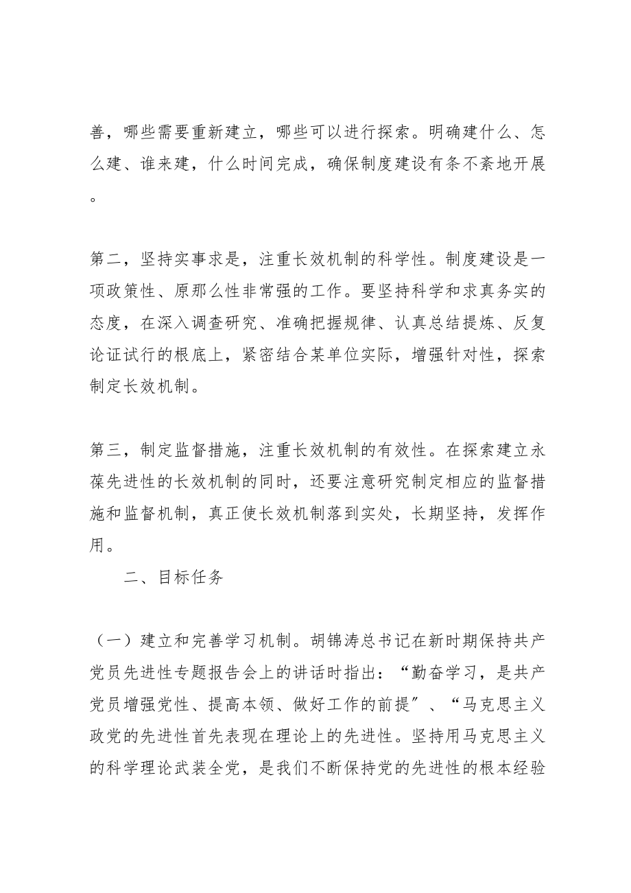 2023年党组关于建立和完善保持共产党员先进性长效机制方案新编.doc_第2页