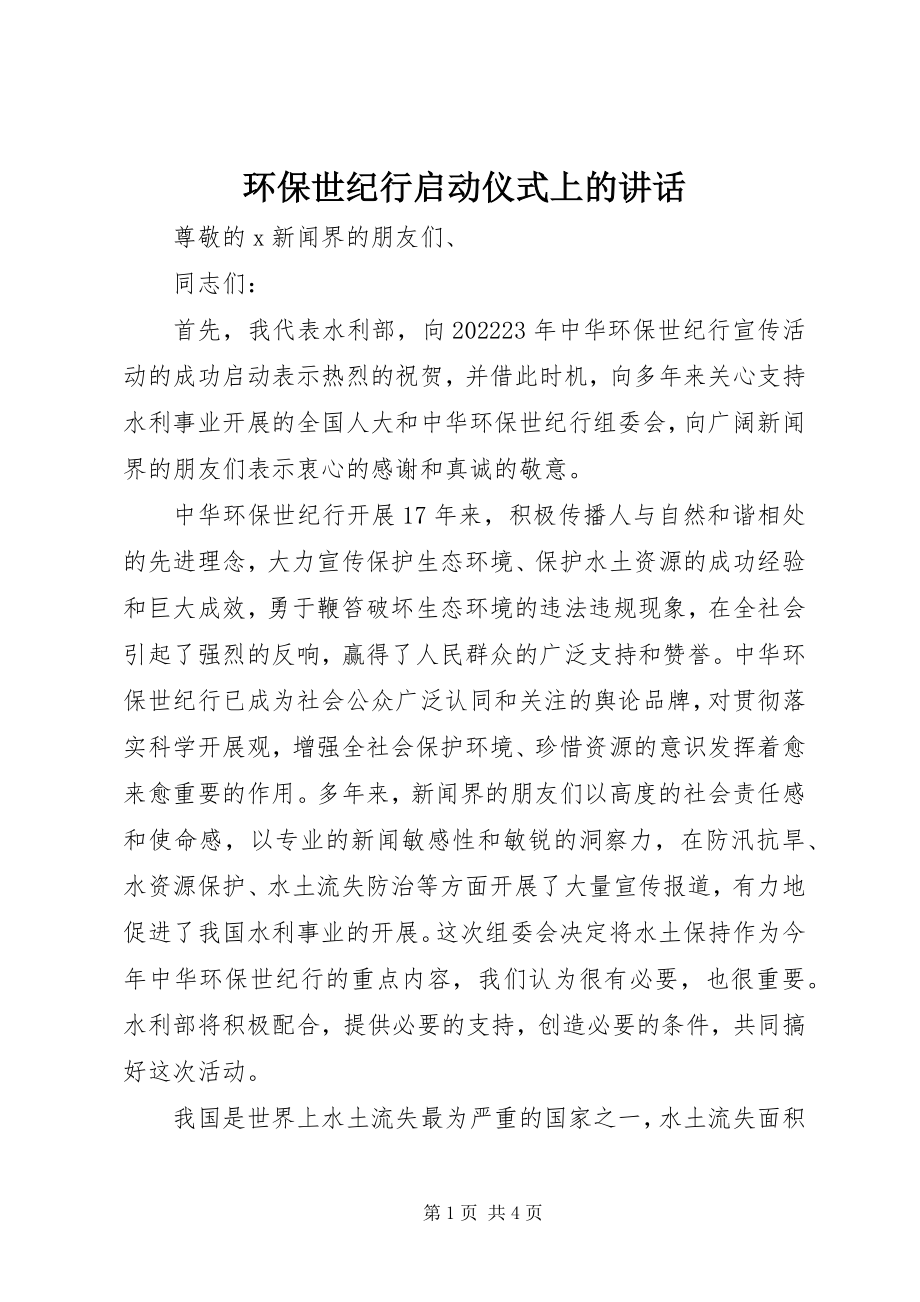 2023年环保世纪行启动仪式上的致辞.docx_第1页