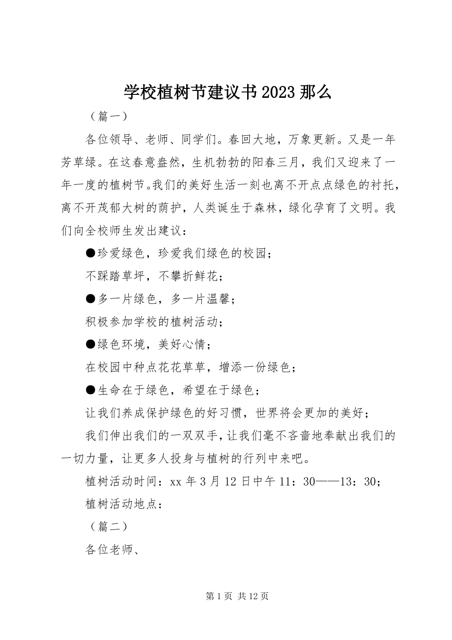 2023年学校植树节倡议书10则.docx_第1页