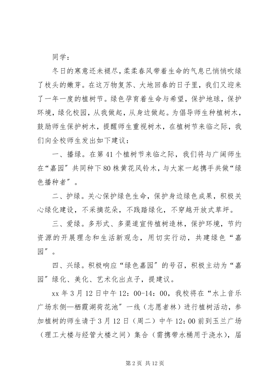 2023年学校植树节倡议书10则.docx_第2页