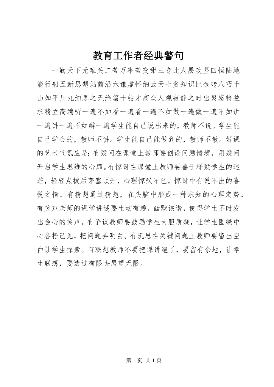 2023年教育工作者经典警句.docx_第1页