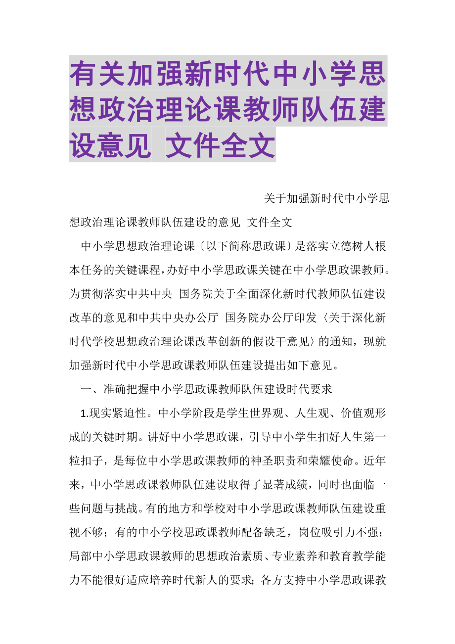 2023年有关加强新时代中小学思想政治理论课教师队伍建设意见文件全文.doc_第1页