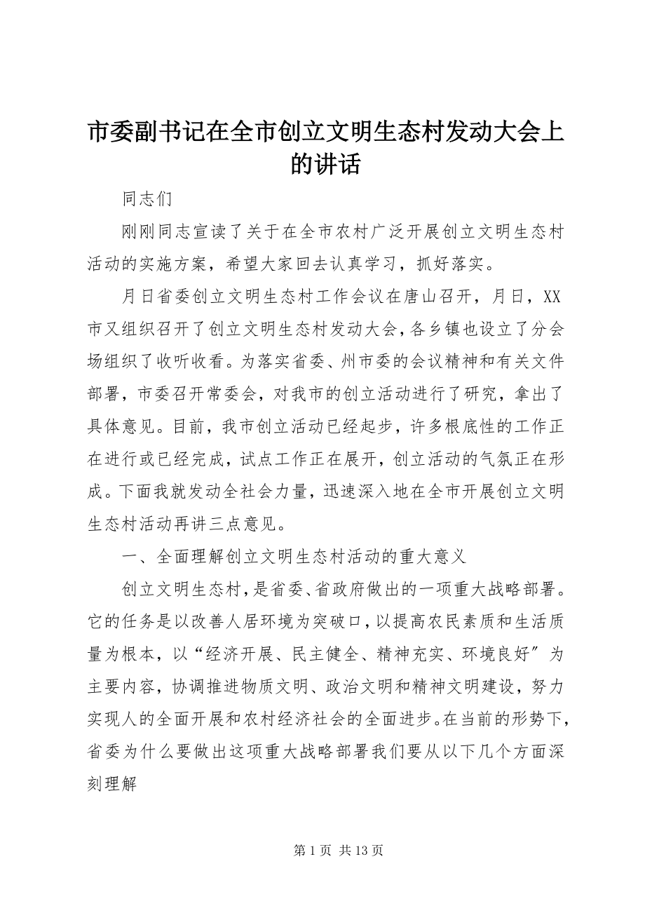 2023年市委副书记在全市创建文明生态村动员大会上的致辞.docx_第1页