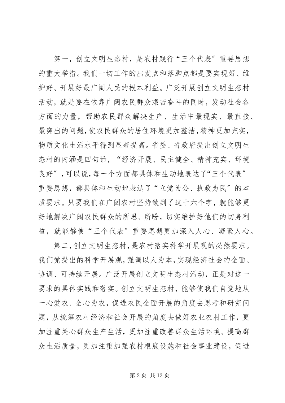 2023年市委副书记在全市创建文明生态村动员大会上的致辞.docx_第2页