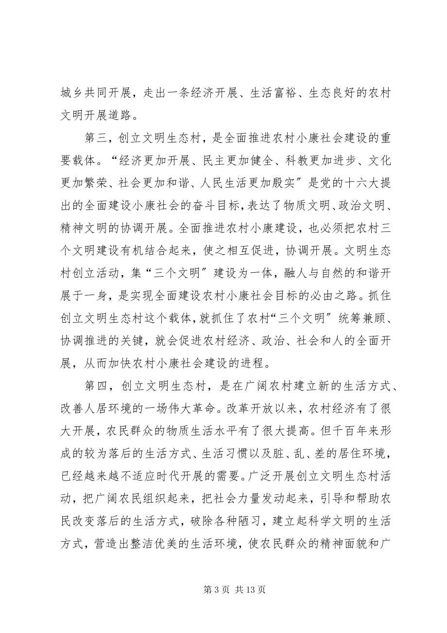 2023年市委副书记在全市创建文明生态村动员大会上的致辞.docx_第3页