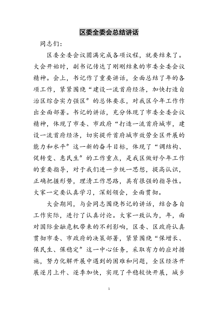 2023年区委全委会总结讲话范文.doc_第1页