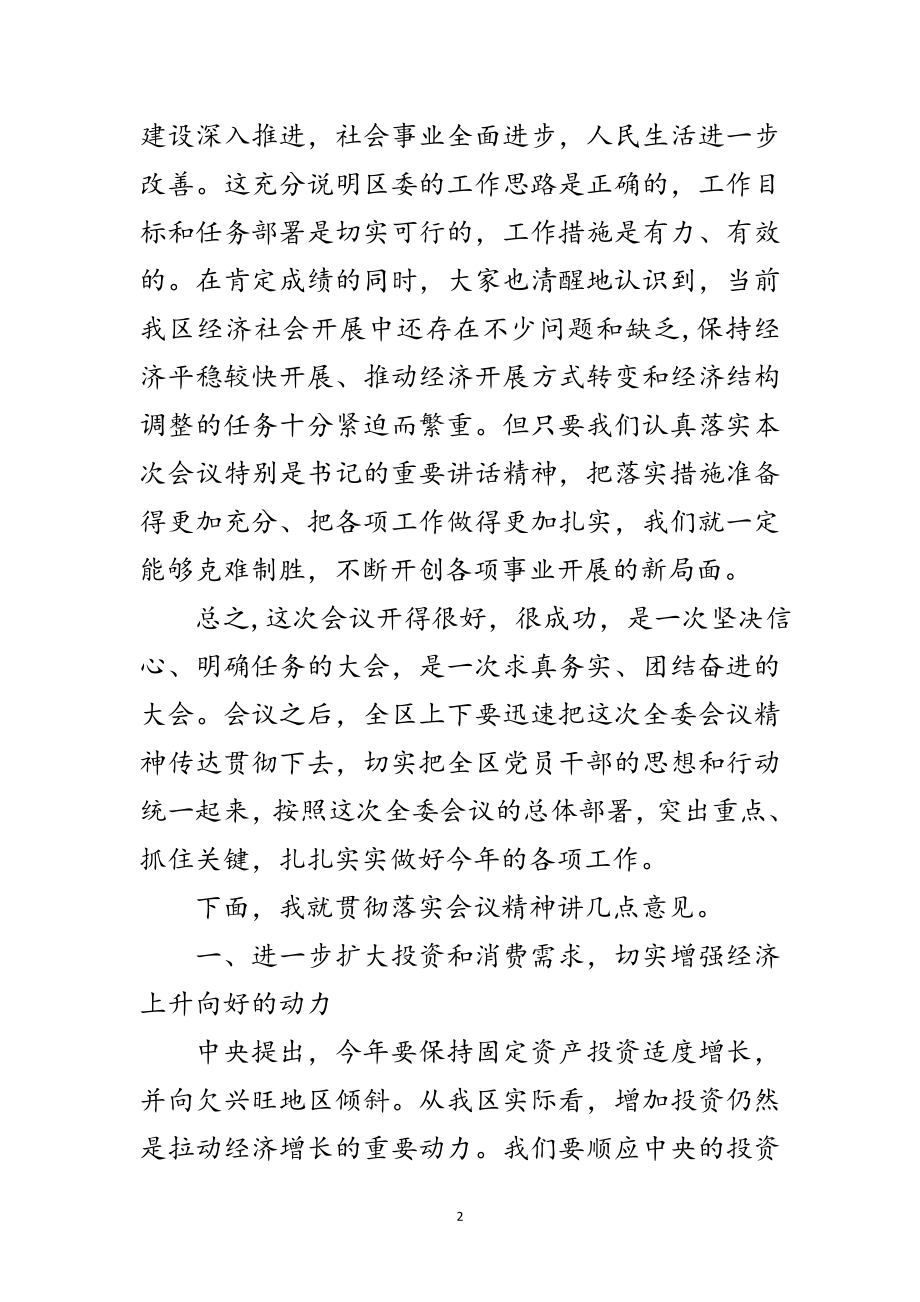 2023年区委全委会总结讲话范文.doc_第2页