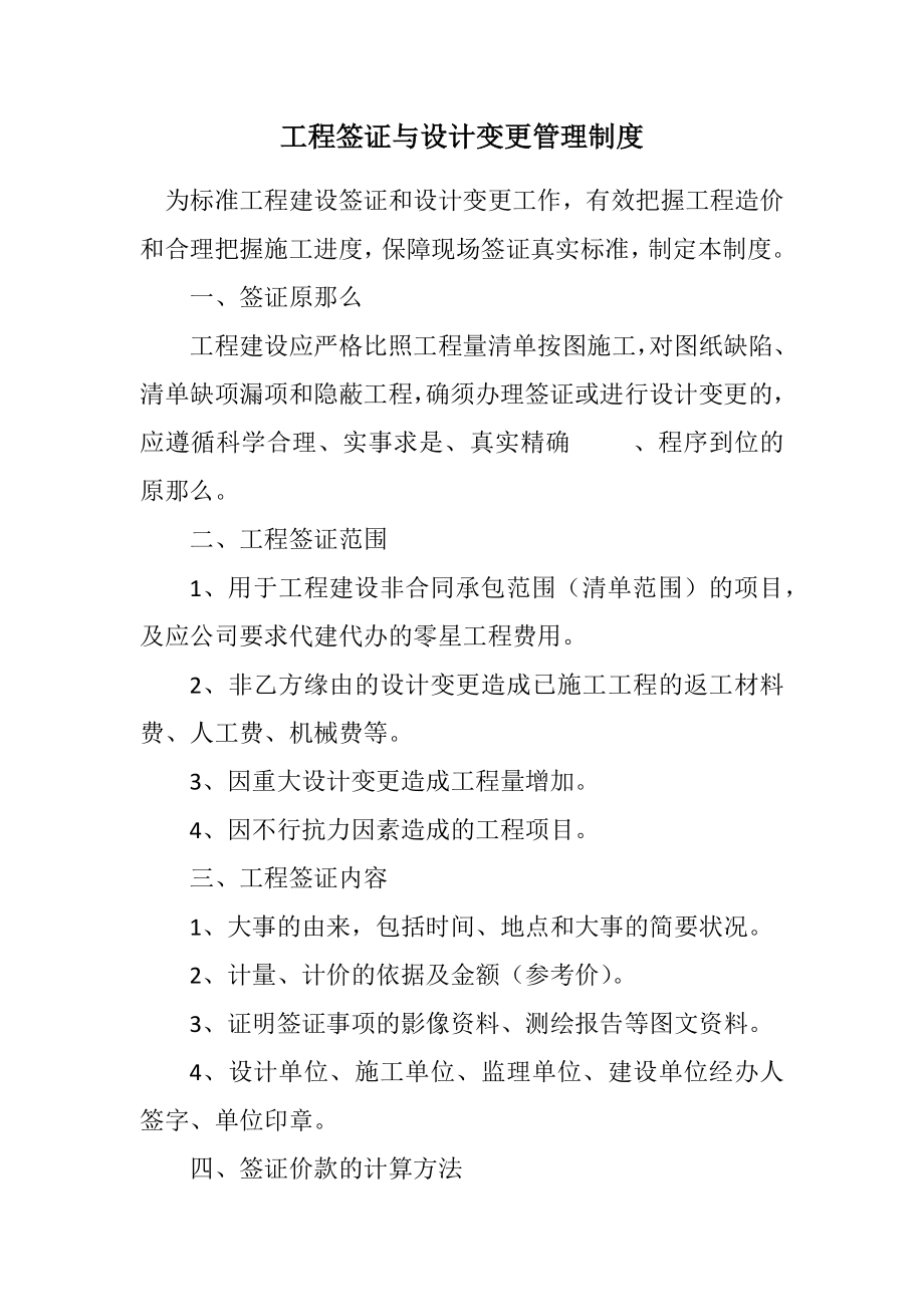 2023年工程签证与设计变更管理制度.docx_第1页