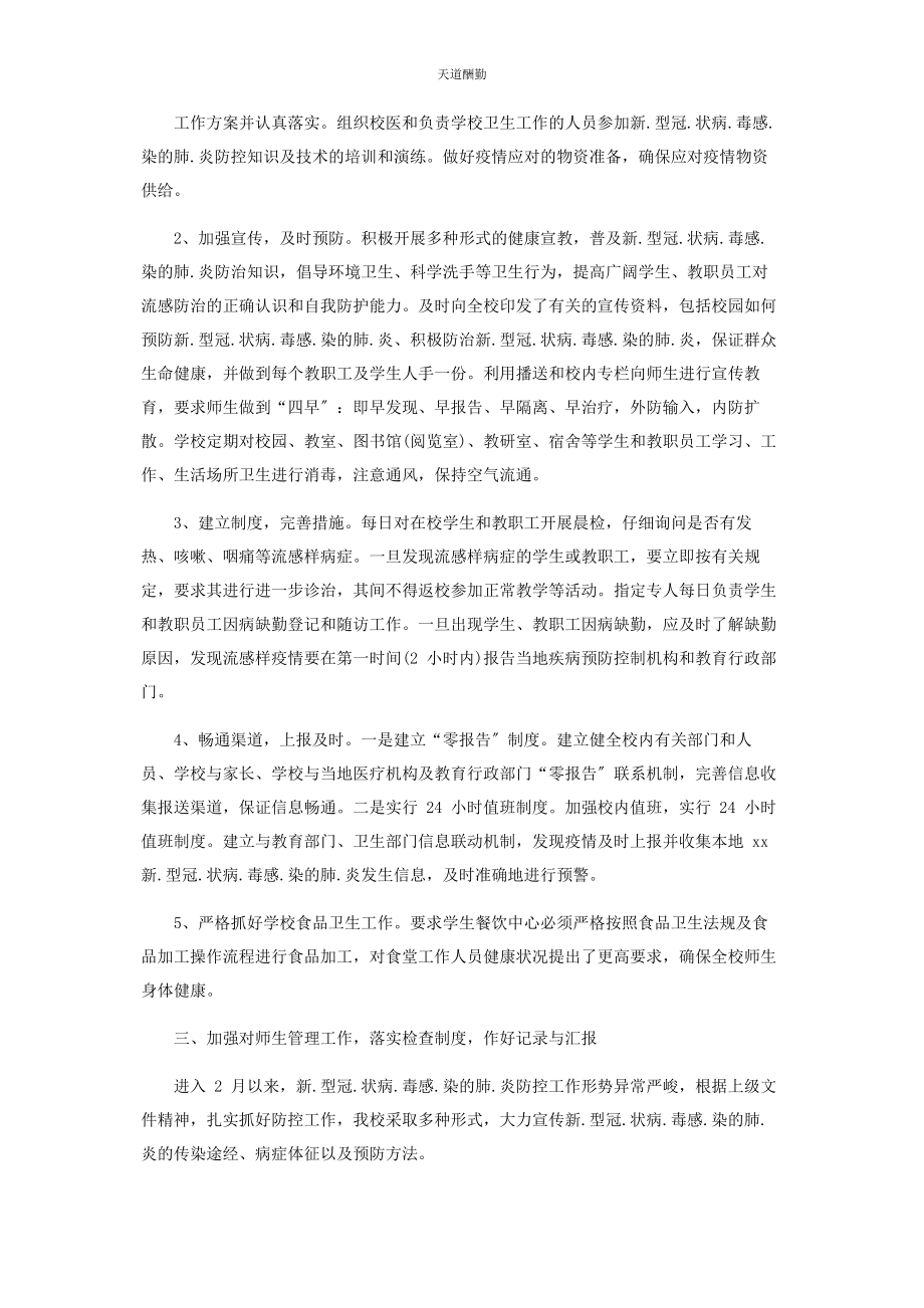 2023年学校疫情防控工作总结范文.docx_第2页