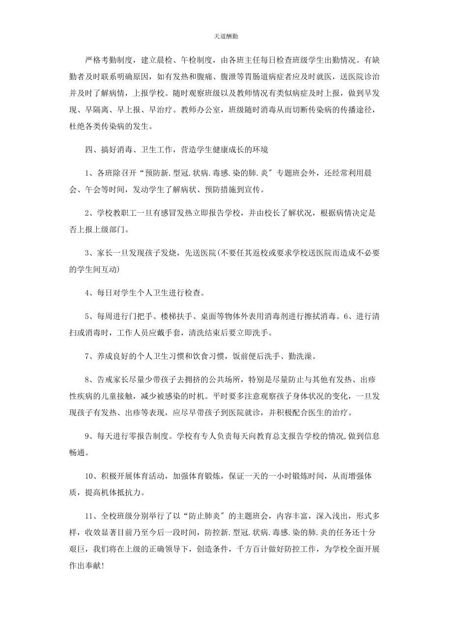 2023年学校疫情防控工作总结范文.docx_第3页